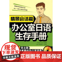 [正版]办公室日语生存手册.情境会话篇(赠多媒体互动光盘)尹仙花中国宇航出版社