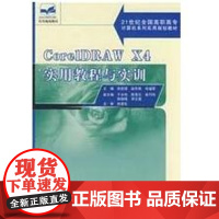 [正版]CORELDRAW X4实用教程与实训张祝强北京大学出版社9787301144732