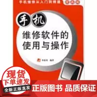 [正版]手机维修软件的使用与操作李波勇国防工业出版社9787118060546