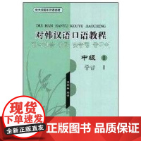 [正版]北大版国别汉语//对韩汉语口语教程·中级1(配光盘)李明晶北京大学出版社