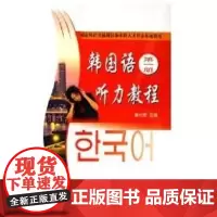 [正版] 外语非通用语种 人才培养基地-韩国语听力教程(D一册)(附赠光盘)廉光虎