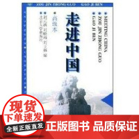 [正版]对外汉语系列-走进中国(高级本)刘元满北京大学出版社9787301032626