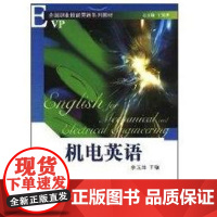 [正版]全国职业技能英语系列/机电英语李玉萍北京大学出版社9787301135075