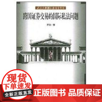 [正版]跨国 券交易的私法问题萧凯武汉大学出版社9787307064065