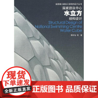 [正版] 游泳中心水立方结构设计傅学怡中国建筑工业出版社9787112102860