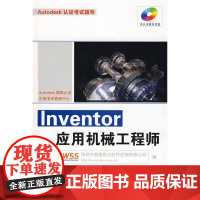 [正版]INVENTOR应用机械 深圳市索维思达软件咨询有限公司人民交通出版社