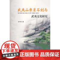 [正版]武夷山摩崖石刻与武夷文化研究朱平安厦门大学出版社9787561532270
