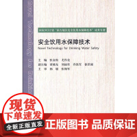 [正版]安全饮用水保障技术(含光盘)张金松中国建筑工业出版社9787112100613