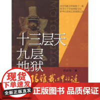 [正版]十三层天 九层地狱-玛雅 我心中的迷许华地震出版社9787502824846