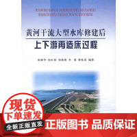 [正版]黄河干流大型水库修建后上下游再造床过程张晓华黄河水利出版社9787807345572