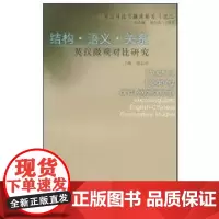[正版]结构·语义·关系:英汉微观对比研究:MICROLINGUIICENGLIH-CH邵志洪