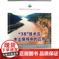 [正版]“3”技术在水土保持中的应用 华兴中国林业出版社9787503850325