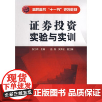 [正版] 券投 实验与实训(张为群)张为群化学工业出版社9787122028709