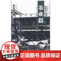 [正版]杭州老字号系列丛书(茶业篇)赵大川浙江大学出版社9787308053617