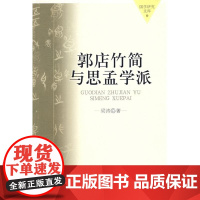 [正版]郭店竹简与思孟学派(国学研究文库)梁涛中国人民大学出版社9787300093543