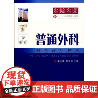 [正版]普通外科特色诊疗丛书.名院名医梁力建科学技术文献出版社9787502360511