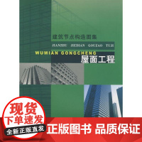 [正版]屋面工程建筑节点构造图 编委 中国建筑工业出版社9787112092093