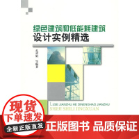 [正版]绿色建筑和低能耗建筑设计实例精 孔祥娟中 建筑工业出版社9787112104017