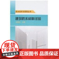 [正版]建筑防水材料试验沈春林中国建筑工业出版社9787112102013