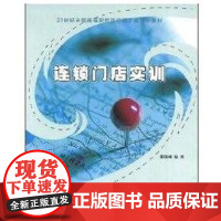 [正版]连锁门店实训/21世纪全国高等院校连锁经营类规划徐印州北京大学出版社