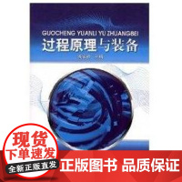 [正版]过程原理与装备(潘家祯)潘家祯化学工业出版社9787122020413