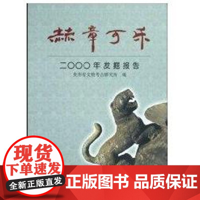 [正版]赫章可乐2000年发掘报告贵州省文物考古研究所文物出版社9787501024414