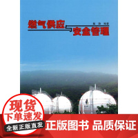 [正版]燃气供应与安全管理戴路中国建筑工业出版社9787112100170