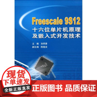 [正版]FREECALE 912 十六位 片机原理及嵌入式开发技术孙同景机械工业出版社