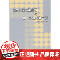 [正版]公路工程定额应用与概.预算编制示例邢凤岐人民交通出版社9787114071652