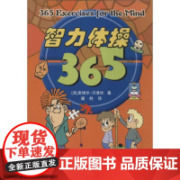 [正版]智力体操365皮埃尔·贝洛坎上海科技教育出版社9787542844989