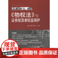 [正版]《物法》与 券投 者益保护王利明中国人民大学出版社9787300094359