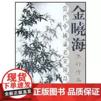 [正版]金晓海墨竹作品精 金晓海天津杨柳青出版社9787807383451