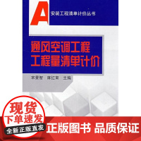 [正版]通风空调工程工程量清 计价宋景智中国建筑工业出版社9787112100064