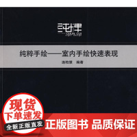 [正版]连柏慧:.纯粹手绘——室内手绘快速表现连柏慧机械工业出版社9787111244134