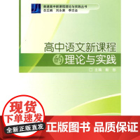 [正版]高中语文新课程的理论与实践靳彤高等教育出版社9787040241709