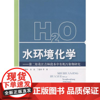 水环境化学:第二松花江吉林段水中有机污染物研究 郎佩珍,袁星,丁蕴铮 等著