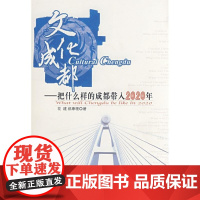 [正版]文化成都/把什么样的成都带入2020年花建人民出版社9787010069517