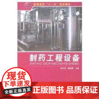 [正版]制药工程设备(刘书志)刘书志化学工业出版社9787122019370