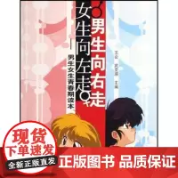[正版]男生向右走.女生向左走:男生女生青春期读本王会农村读物出版社9787504850751