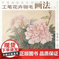 [正版]工笔花卉翎毛画法(二)张立强天津杨柳青出版社9787807383062