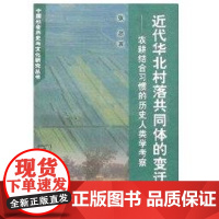 [正版]近代华北村落共同体的变迁张思著中国商务出版社9787100048422