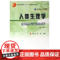 [正版]人体生理学/基础医学长学制范少光北京大学医学出版社9787810716192