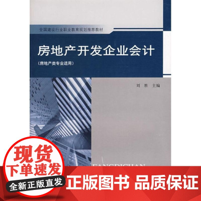 [正版]房地产开发企业会计刘胜中国建筑工业出版社9787112098132