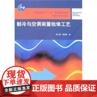 [正版]制冷与空调装置检修工艺李心刚中国建筑工业出版社9787112096701