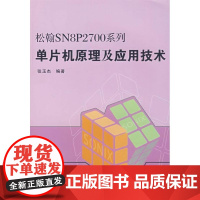 [正版]松翰N8P2700系列 片机原理及应用技术张玉杰北京航空航天大学出版社