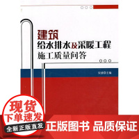 [正版]建筑给水排水及采暖工程施工质量问答宁波中国建筑工业出版社9787112097135