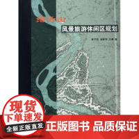 [正版]缙云山风景旅游休闲区规划鲁开宏中国林业出版社9787503843747