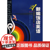 [正版]新编饭店英语(D2版)(含MP3)孙小珂武汉大学出版社9787307054264