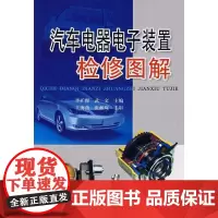 [正版]汽车电器电子装置检修图解武文李矿理金盾出版社9787508248295