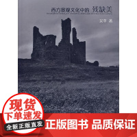 [正版]西方景观文化中的残缺美吴苹中国建筑工业出版社9787112093595